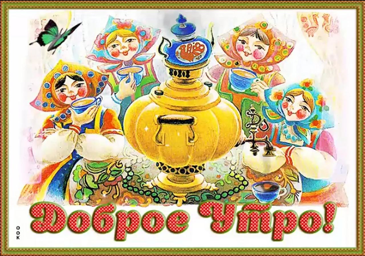 Старая открытка с добрым утром