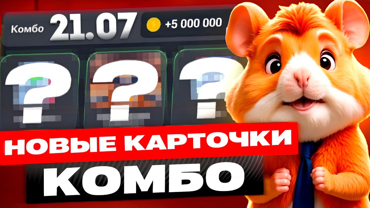 Hamster combat комбо 16.07