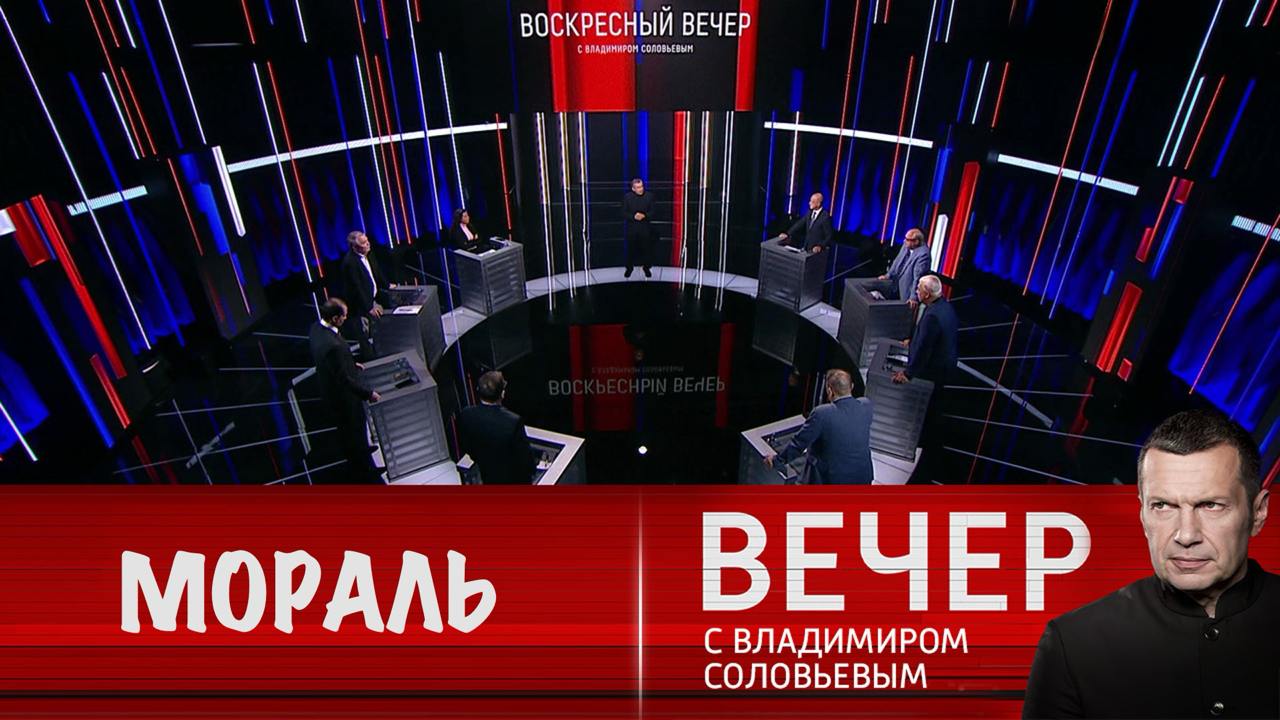 Вечер с соловьевым от 11.08 2024 года