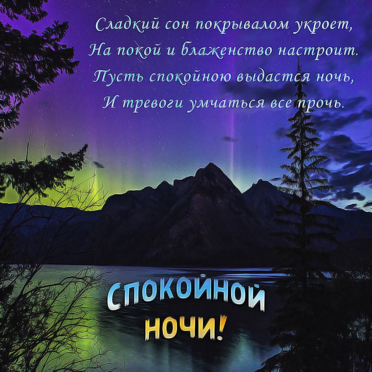 Доброй ночи любимый картинки мужчине
