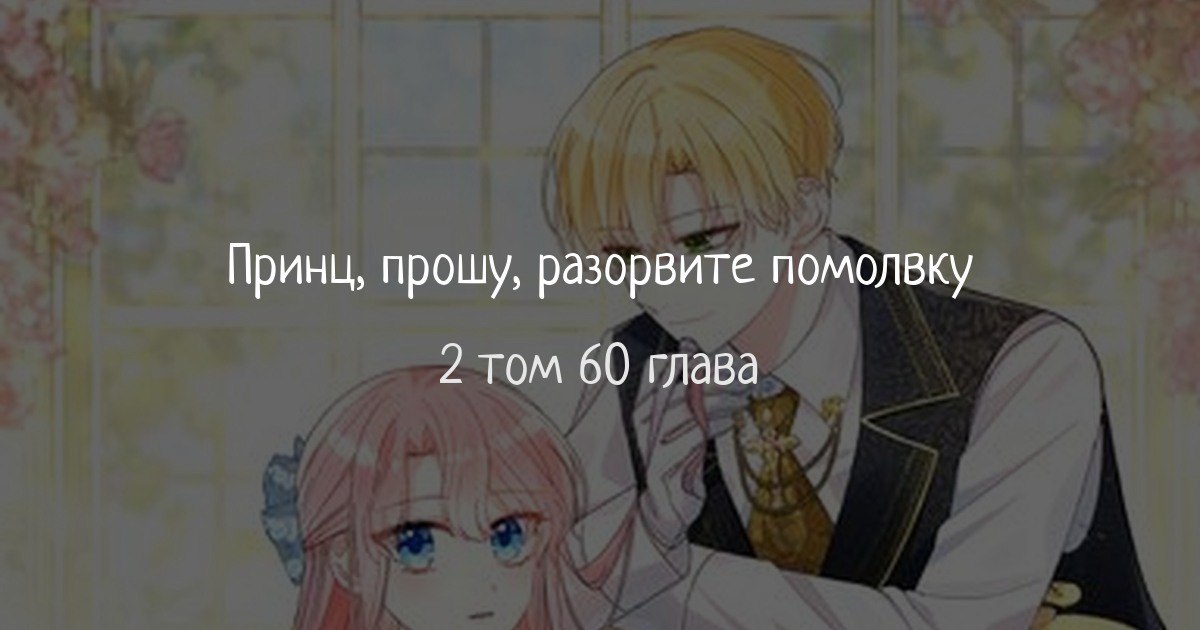 Юная леди желает разорвать помолвку 75. Юная леди желает разорвать помолвку 75