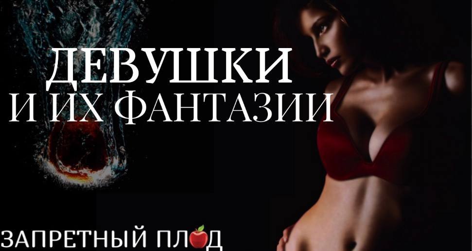 Сексуальная Ева искусительница и ее запретные плоды