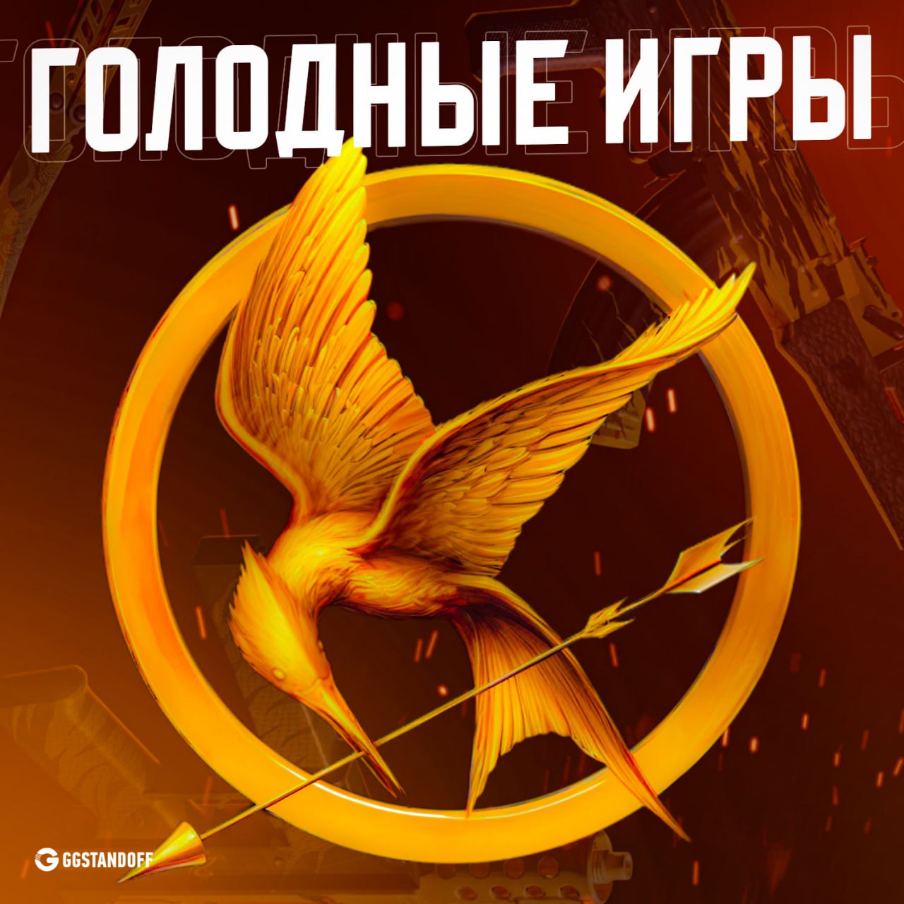 Публикация #11893 — GGSTANDOFF (@ggstandof)