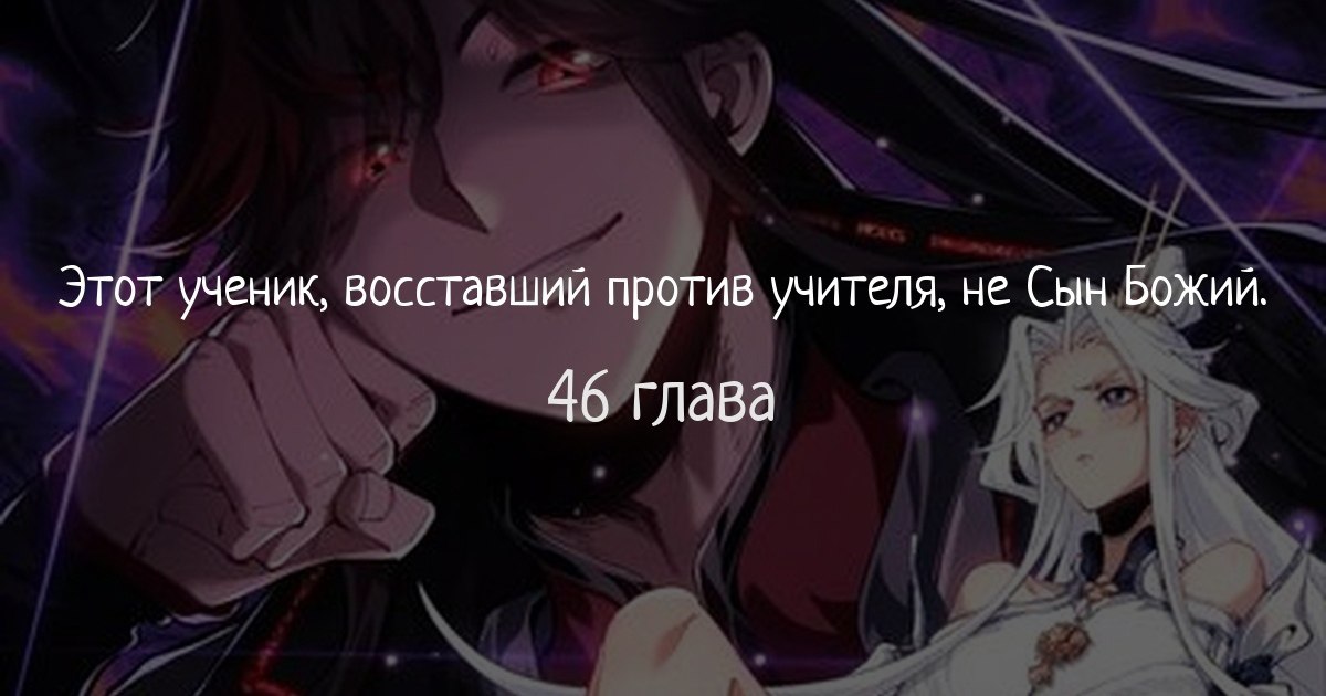 Восставший против учителя не сын божий. Восставший против учителя не сын божий