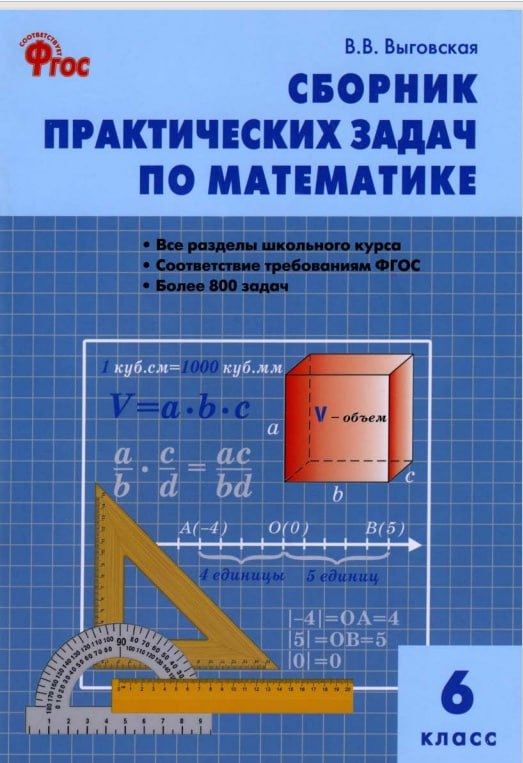 Практическое задание 2 по математике. Сборник практических задач по математике. сборник практических задач по математике 6 класс.