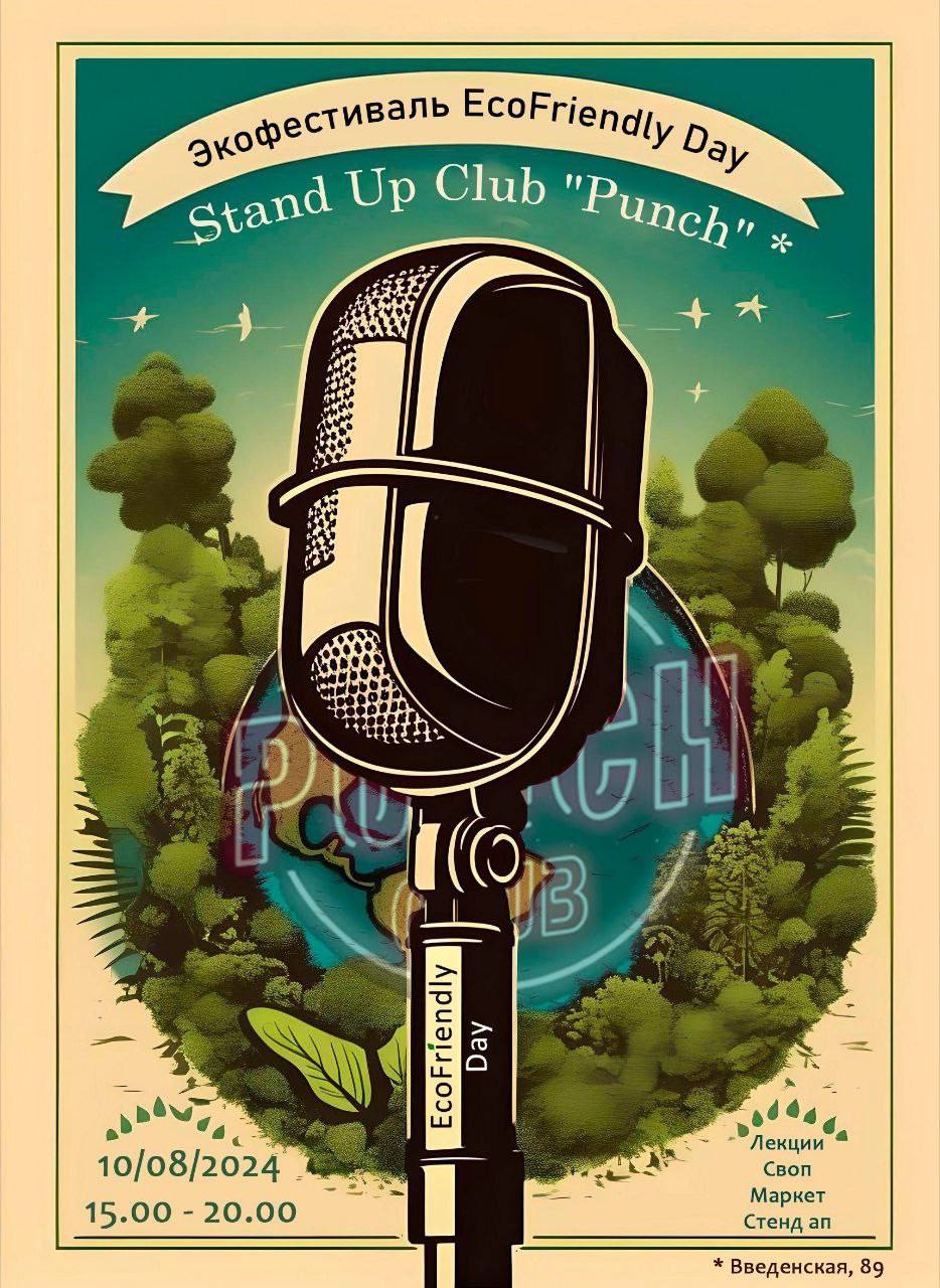 🤩. 📍 10 августа в Stand Up Club &quot;Punch&quot; на Введенской, 89. 