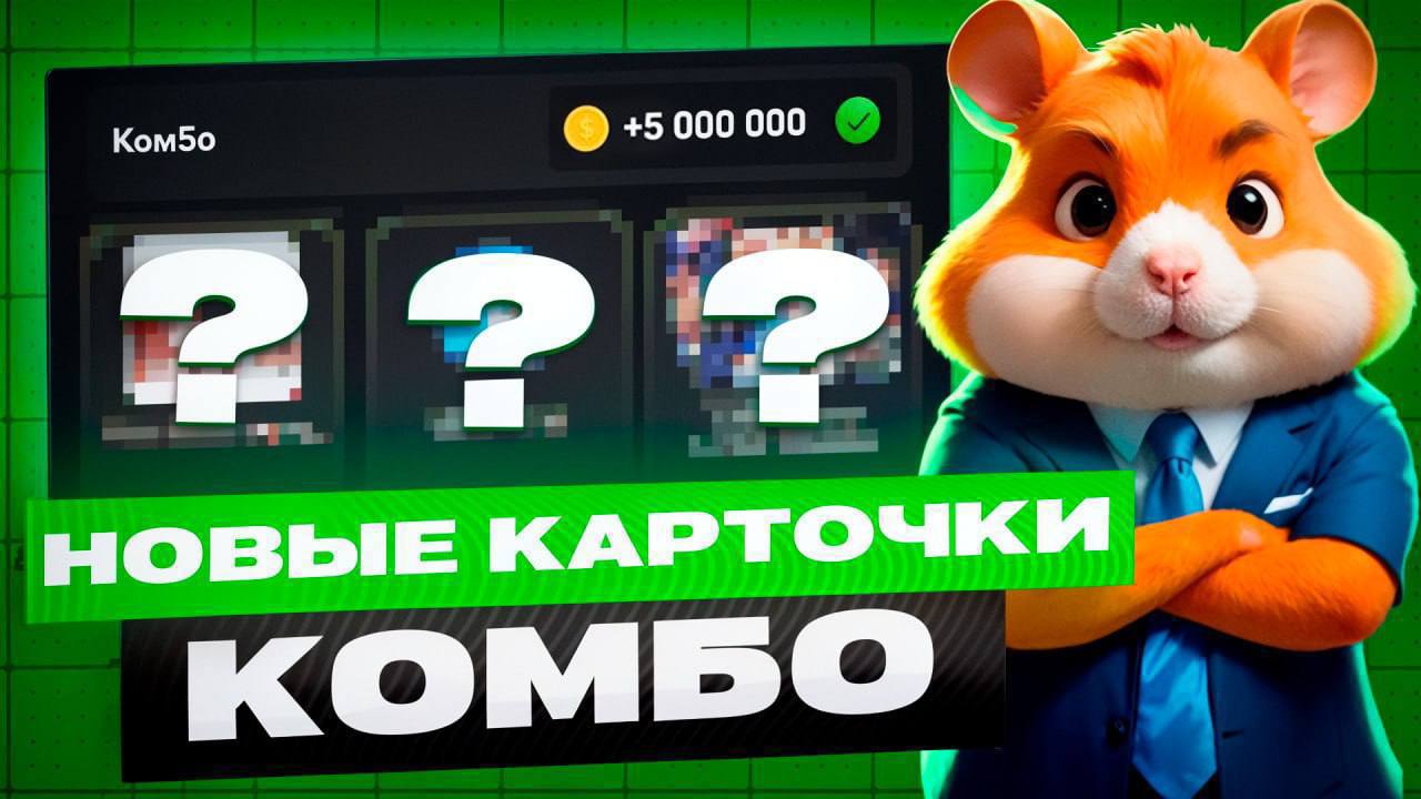 Hamster kombat комбо азбука морза