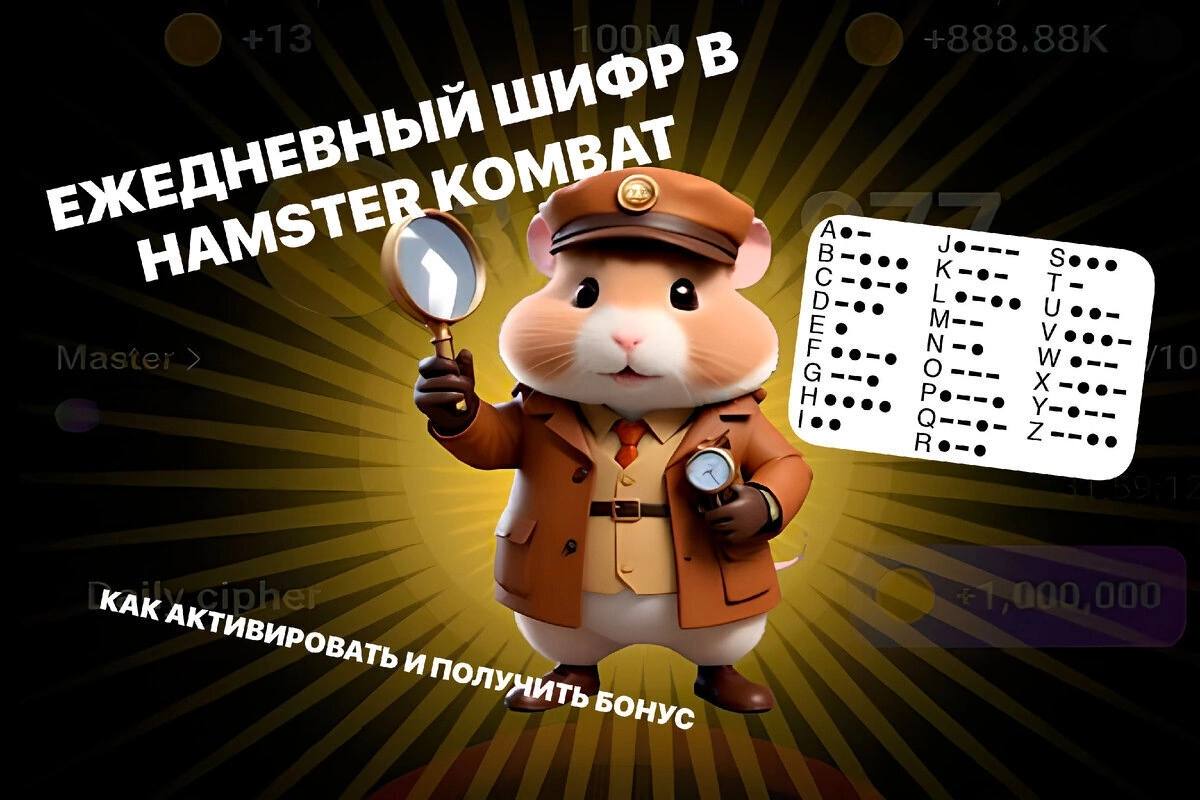 Ежедневный шифр хамстер сегодня