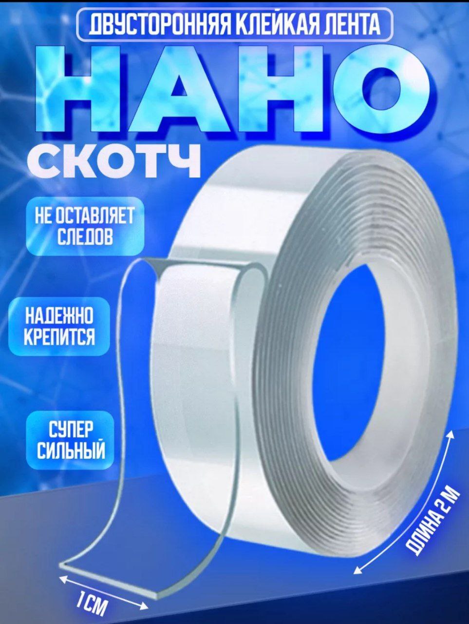 Нано скотч Вайлдберриз