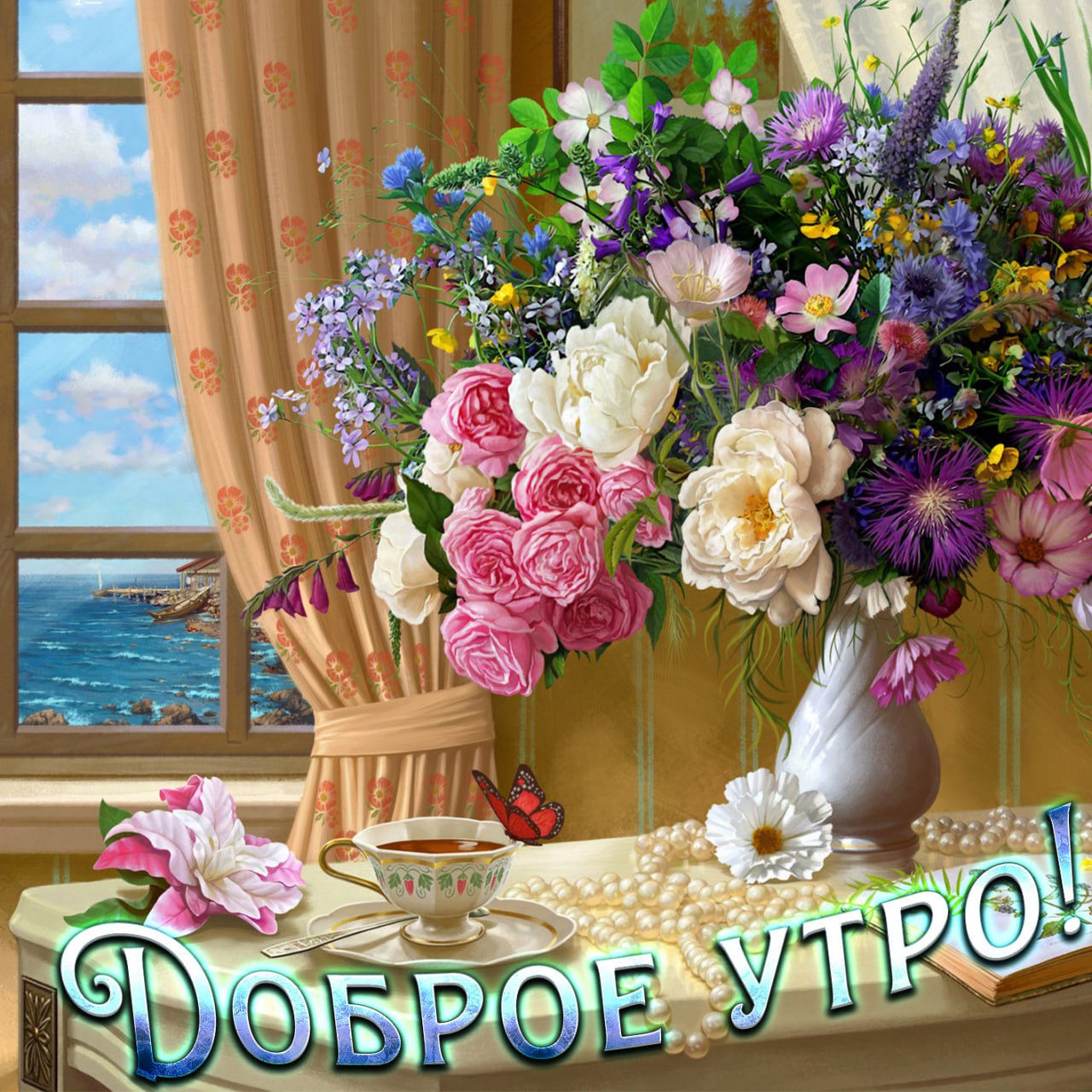 Цветы доброе утро фото уличные