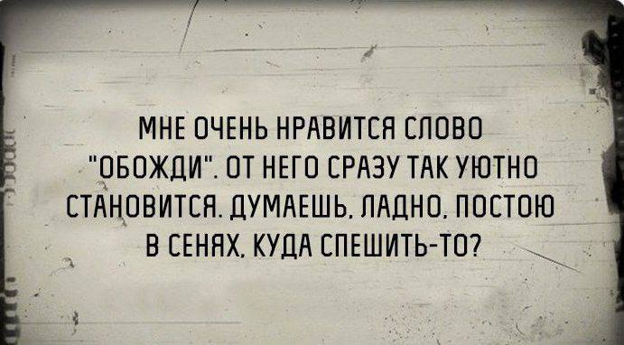 Словами а он любил. Люблю слово обожди. Обожди в сенях. Мне Нравится слово обожди. Мем обожди в сенях