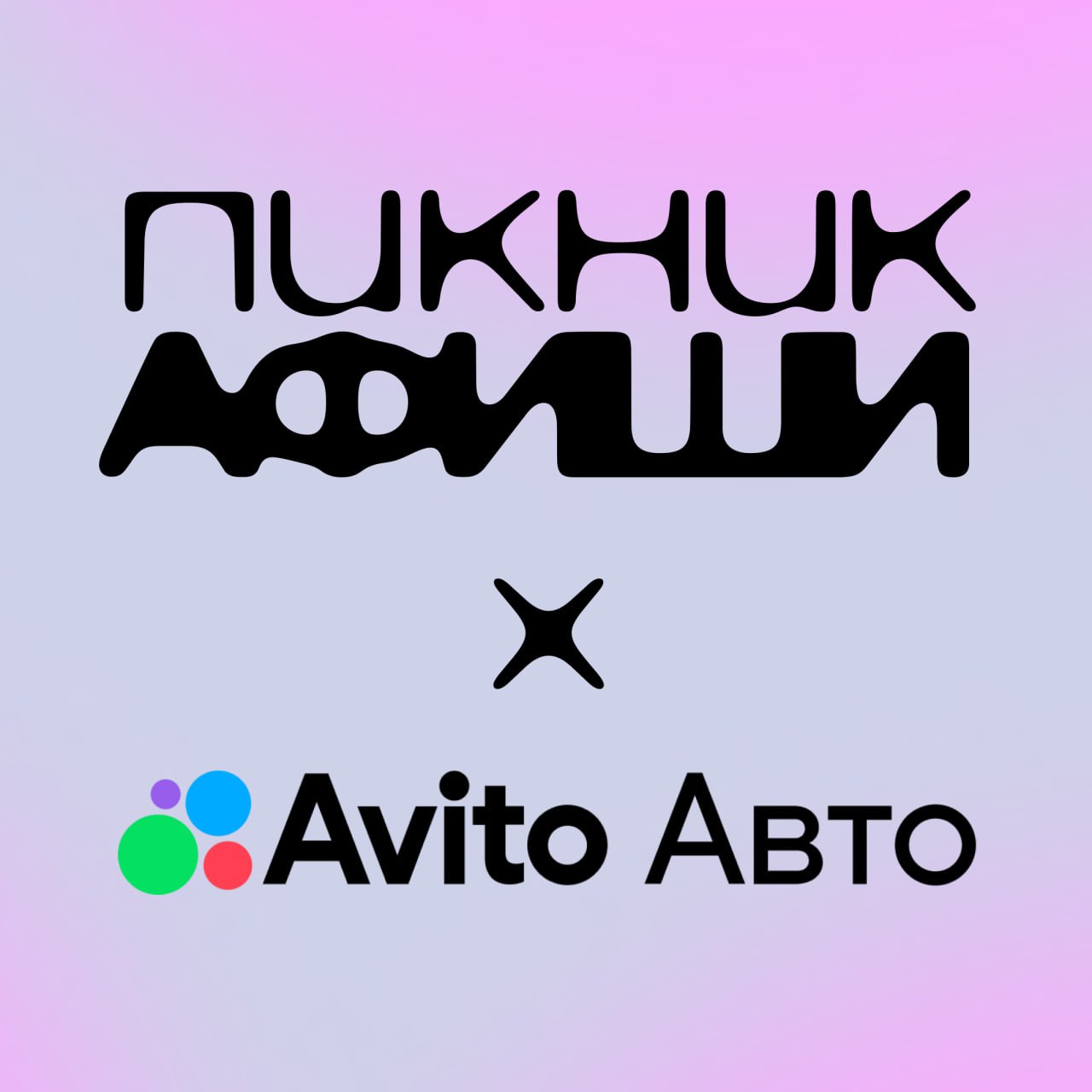 Пикник афиша 2024 елагин. Пикник афиши 2013. Пикник афиша. Фестиваль еды информационные табло на фестивалях. Фестиваль пикник афиши 2023.