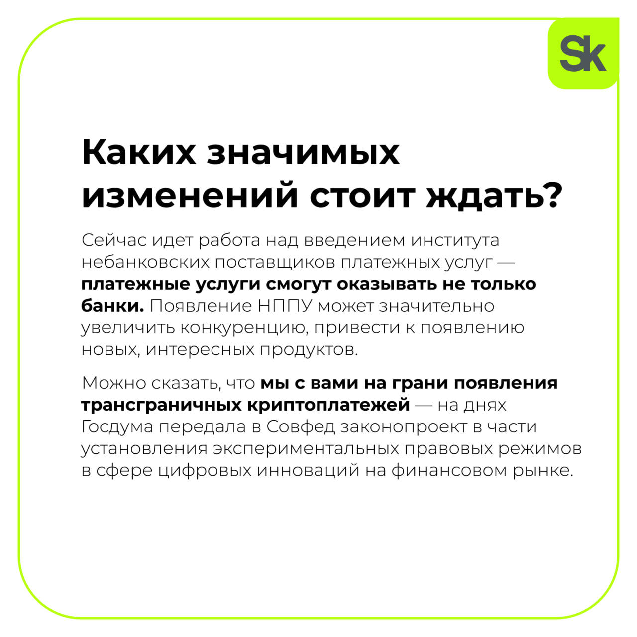 📊 Вы могли упустить — в конце весны на банковском рынке произошло важное изменение, на которое многие не обратили внимание, уверен Сергей Шевков, основатель резидента «Сколково» Ckassa