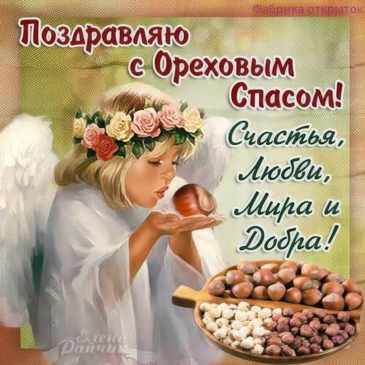 Картинки ореховый спас