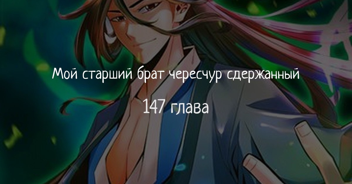 Мой старший брат слишком сдержанный. Мой брат чересчур сдержанный. Манга мой брат слишком любит меня. Мой брат чересчур сдержанный. Манга мой старший брат слишком любит меня поцелуй.