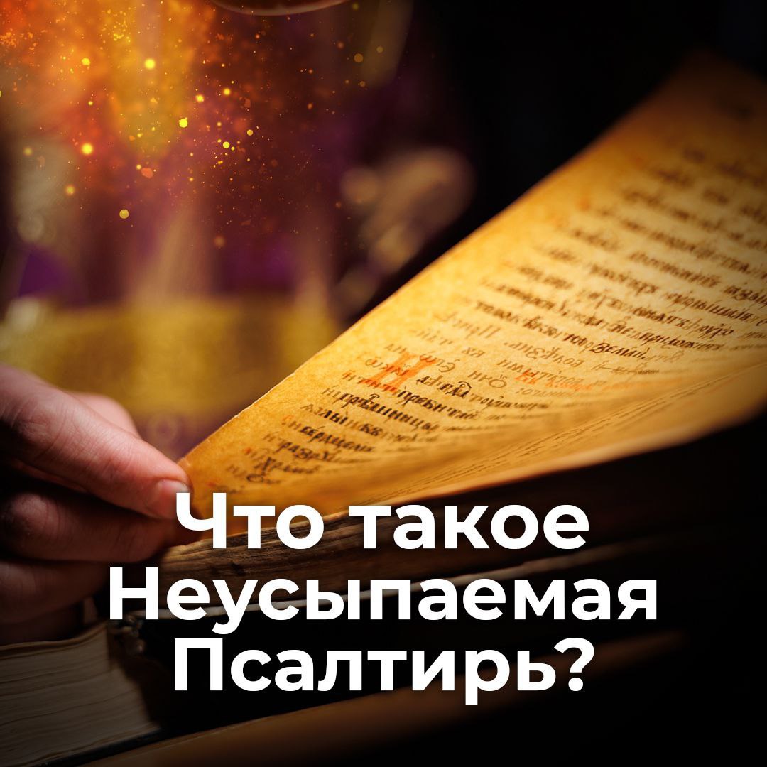 Заказать Неусыпаемую Псалтырь