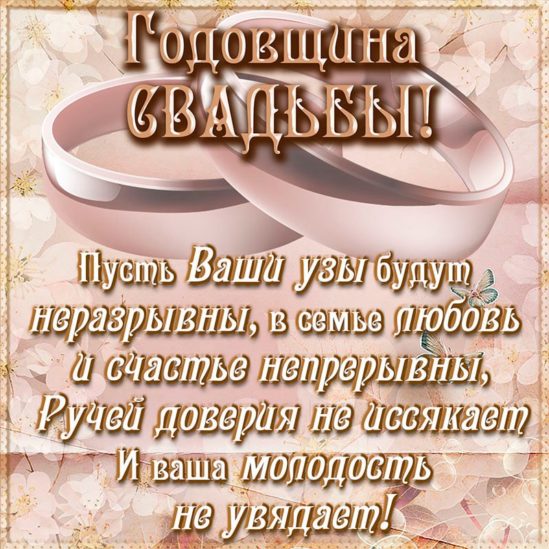 Открытки поздравления с годом свадьбы. Поздравление с годовщиной свадьбы. Поздравления с годовщиной свад. Година свадьбы поздравления. Поздравление сгодавщиной свадьбы.