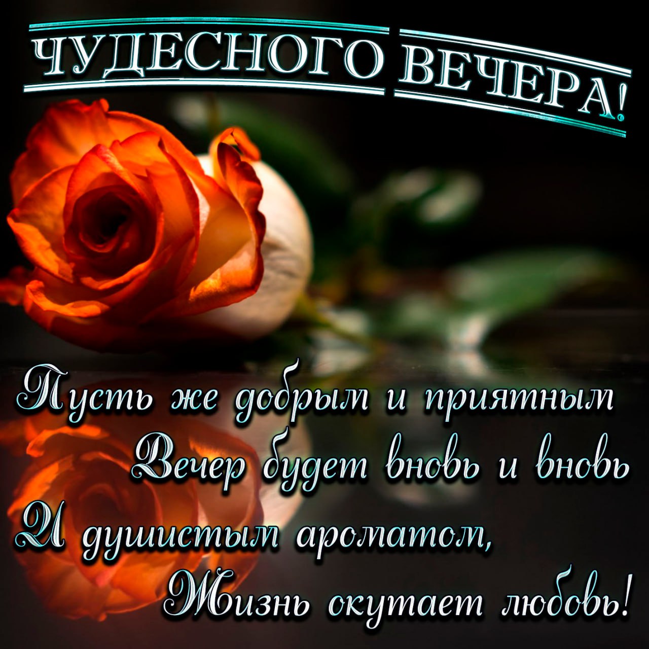 Вечера замечательного