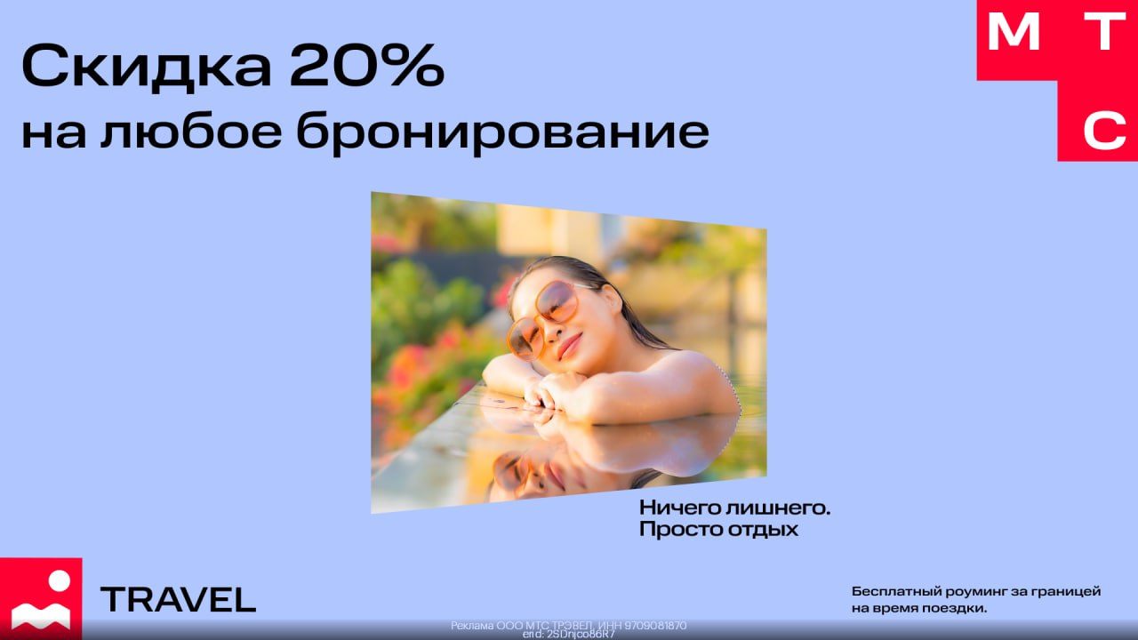 Мтс тревел скидка 20. Мтс тревел скидка 20