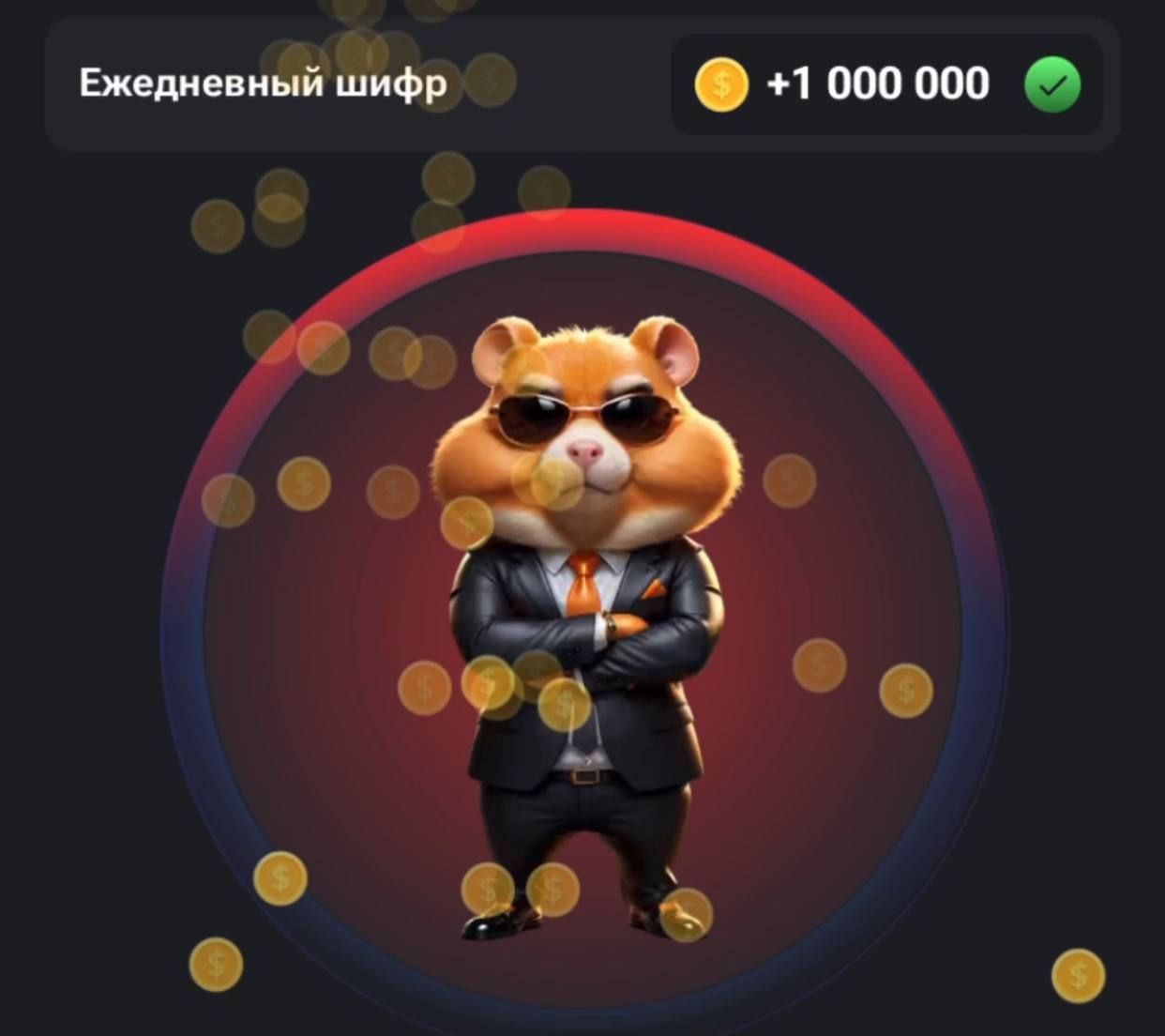 Ежедневный шифр хомяк августа