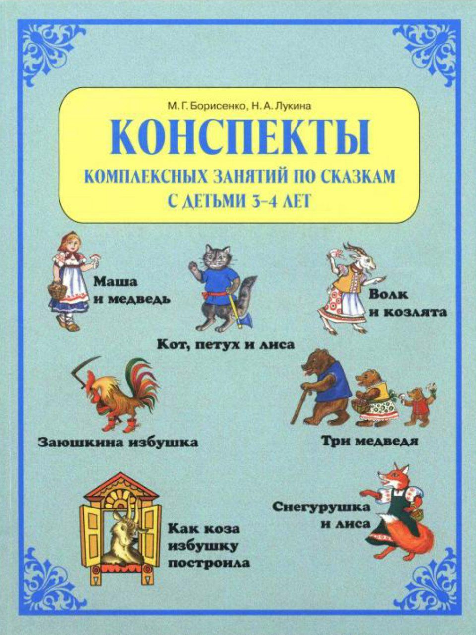 Конспекты интегрированного занятия в детском саду. Конспекты комплексных занятий по сказкам с детьми 2-3 лет Борисенко. Конспект книги. Комплексные занятия 3 4 года. Комплексные занятия для детей 3-4 лет конспекты занятий.