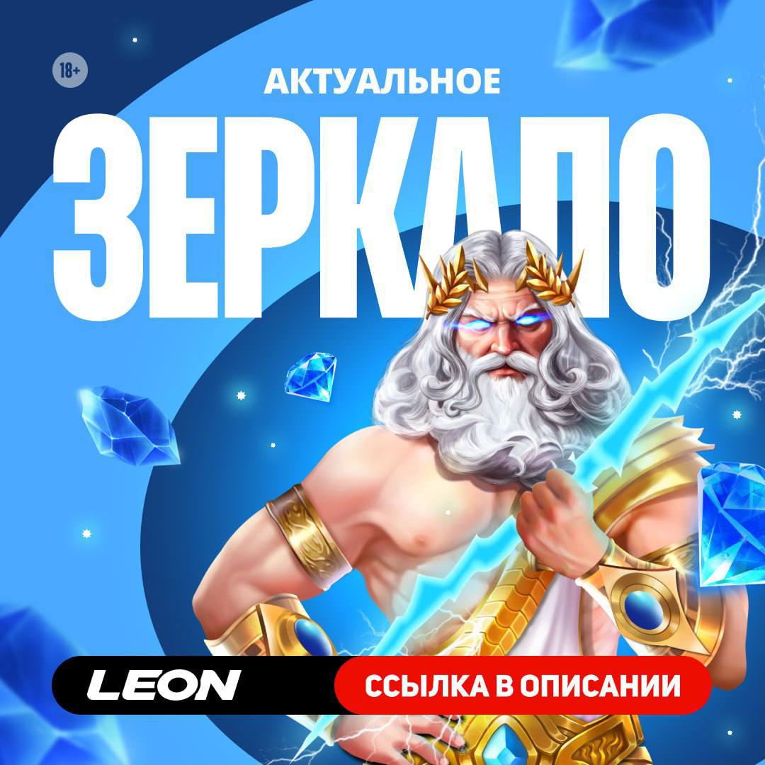 Публикация #4892 — Leon Official (@bk_leonbets)