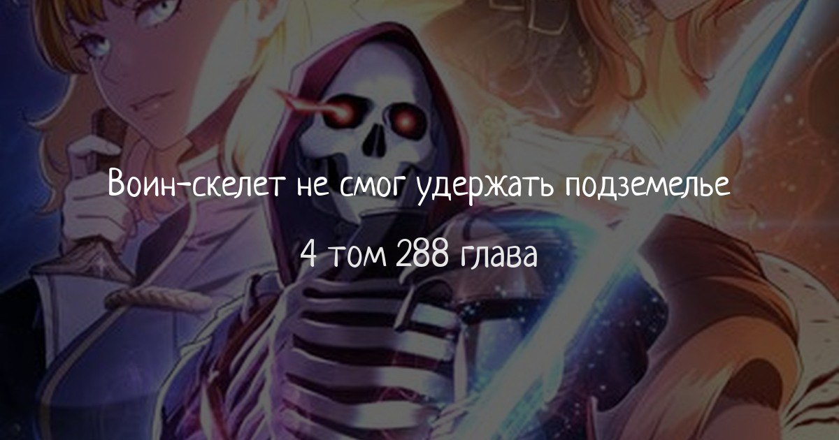 Скелет не смог защитить подземелье 296. Воин-скелет не смог удержать подземелье. воин-скелет не смог защитить подземелье. воин-скелет не смог удержать подземелье манга.