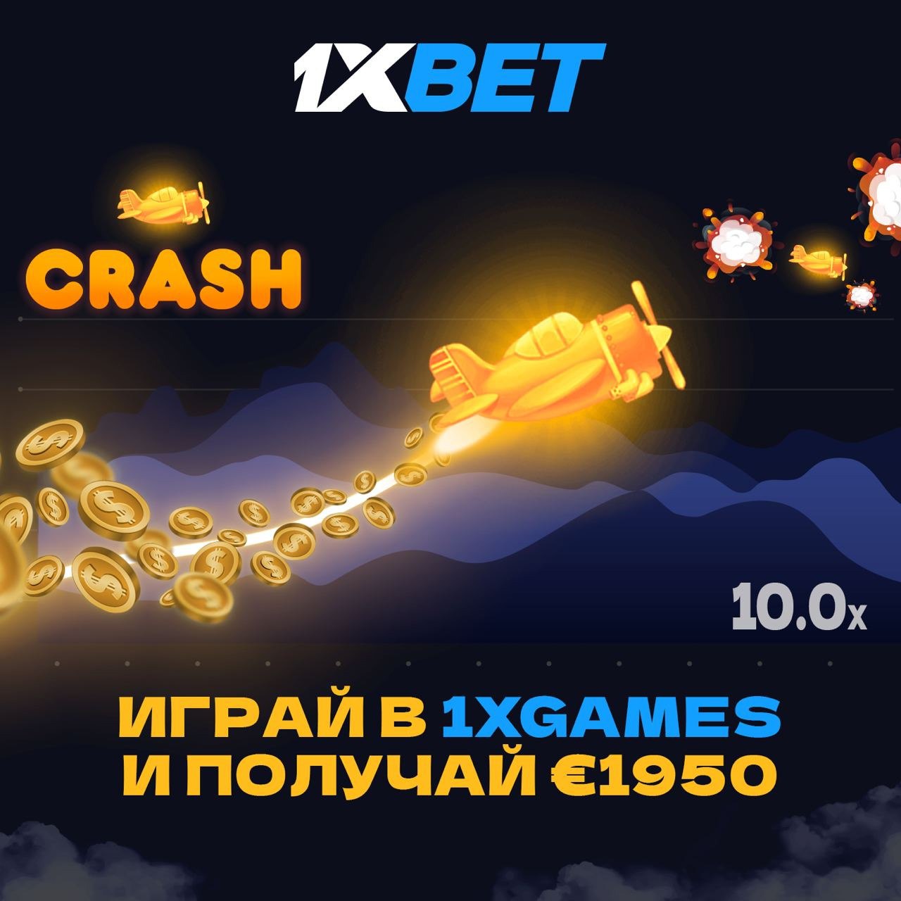 Встречай новый бонус 1950 € от 1XBET ✈ Взлетай к новым вершинам в Crash, но...