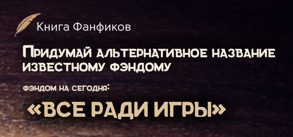 Telegram-канал "Фикбук" — @ficbook_official — TGStat
