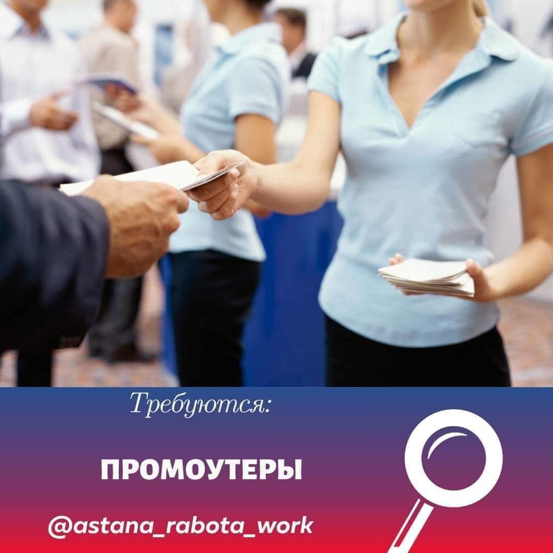 Публикация #79041 — Работа в Астане (@Astana_rabota)