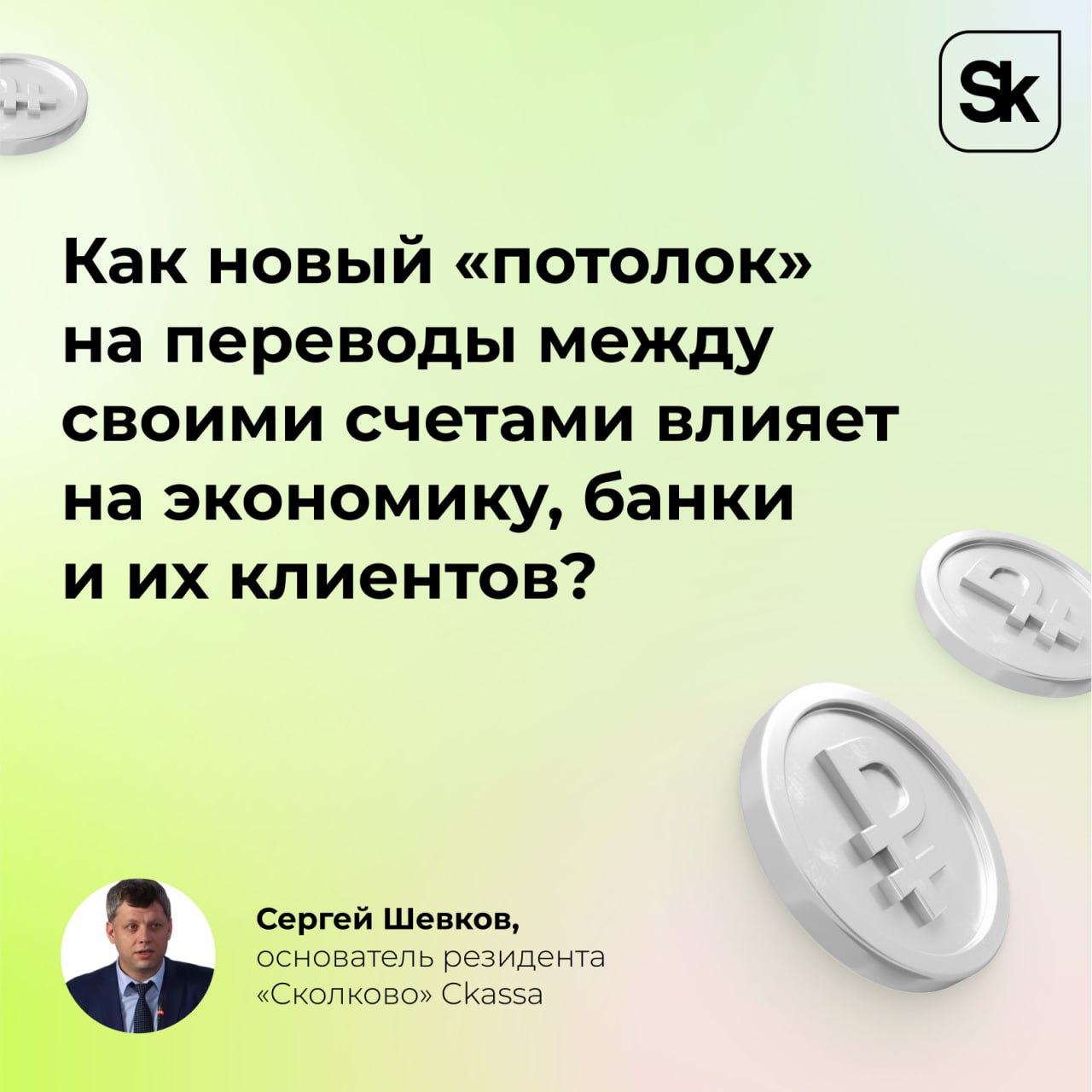 📊 Вы могли упустить — в конце весны на банковском рынке произошло важное изменение, на которое многие не обратили внимание, уверен Сергей Шевков, основатель резидента «Сколково» Ckassa