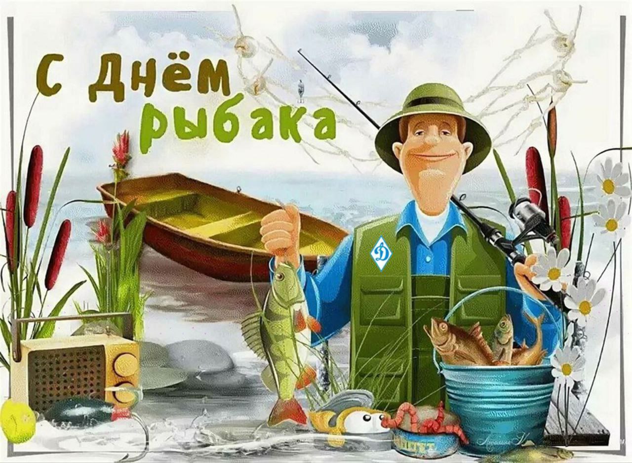 Открытки с днем рыбака прикольные