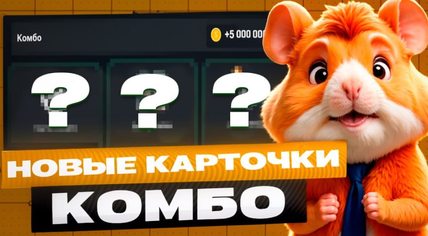Какое сегодня комбо в hamster
