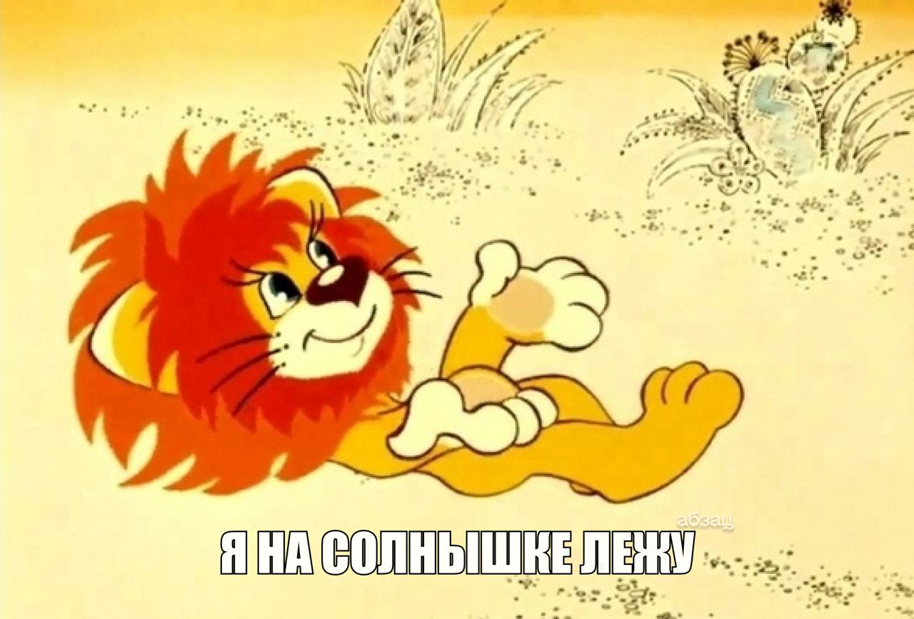 Львенок и черепаха картинки
