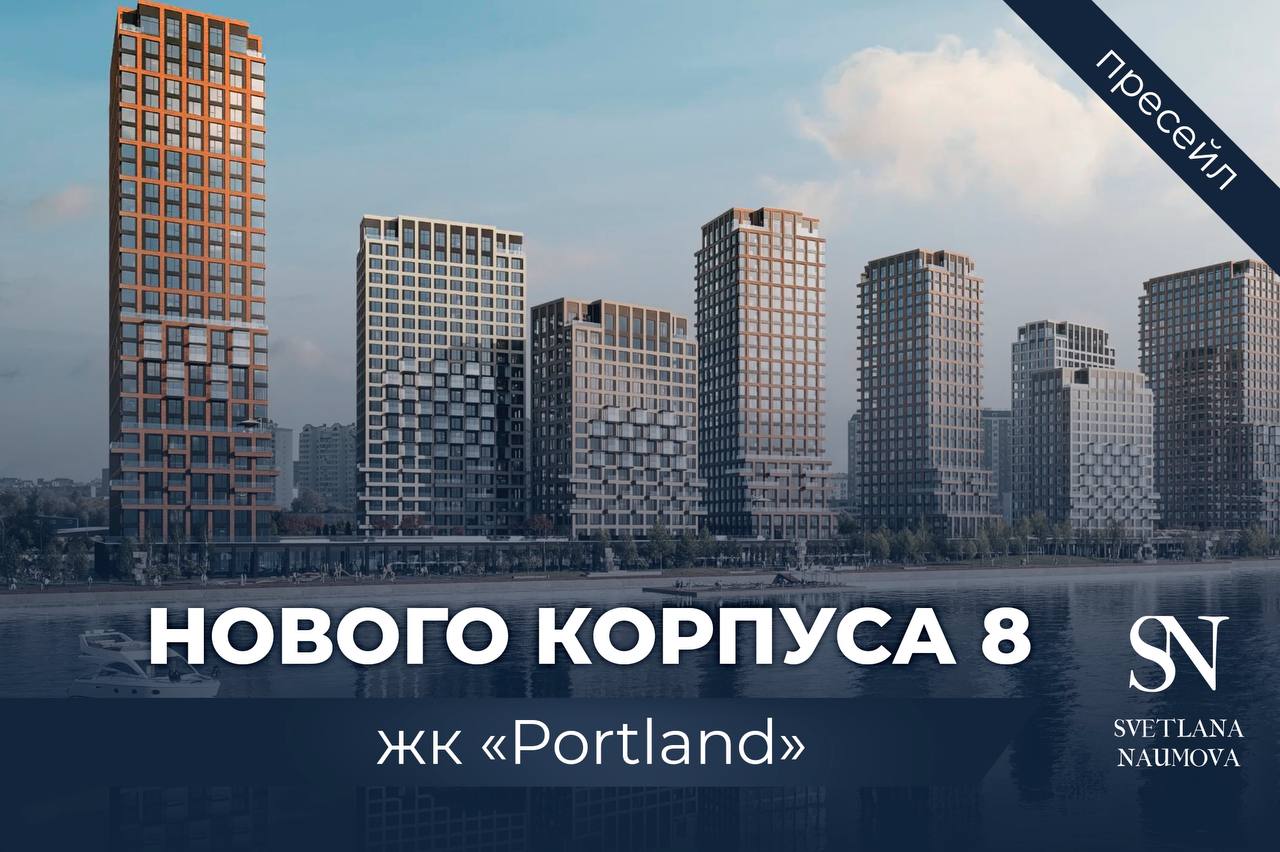 Жк Портленд Старт Продаж